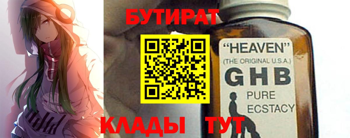 БУТИРАТ бутандиол  Вход с VPN  Губкинский 