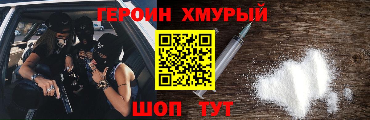 ГЕРОИН хмурый Губкинский